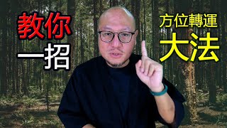 【方位轉換轉運大法】駱法丹風水工作室 第113集