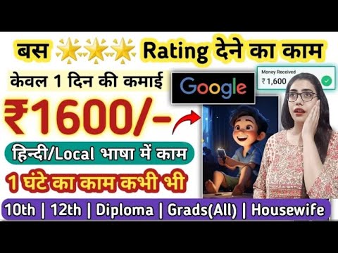 😍₹1600/Day | बस Rate 🌟 करने का काम | 1 घंटा कभी भी | Google |10th Pass | Online Work From Home💯