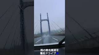 雨の東名高速を爆走ドライブ☔#highways #ハイウェイ #drive #tokyocity #日本の風景 #japan #ドライブ #ドライブあるある #ドライブ動画 #car #旅