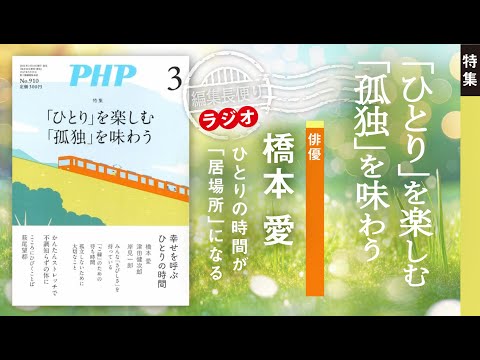 「ひとり」を楽しむ「孤独」を味わう︱PHP編集長便り︱2024年3月号