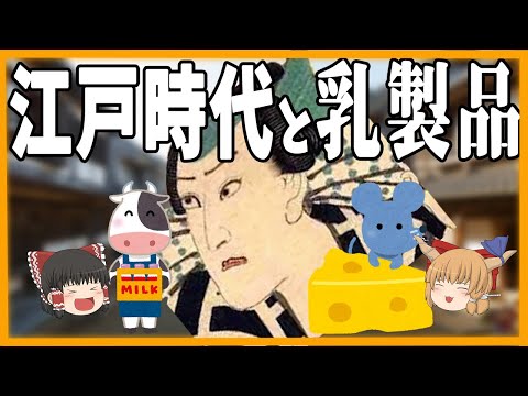 【江戸時代の食事】乳製品禁止！？江戸のホントの事情！ 【ゆっくり解説】