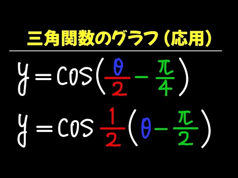 三角関数のグラフ(応用)【数II 三角関数】