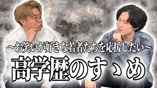 【高学歴】お笑いが好きな若者たちへ【お笑い芸人】