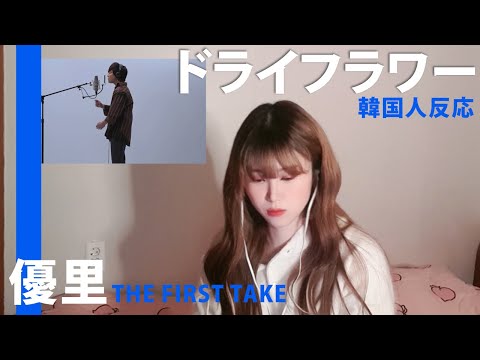 【韓国人反応】優里『ドライフラワー』THE FIRST TAKE リアクション動画/유우리드라이플라워THE FIRST TAKE 리액션 영상