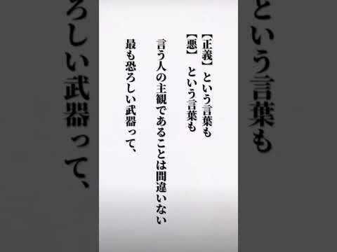 正義と悪？#ショート #歌詞動画 #bgm #人間関係 #正義 #悪