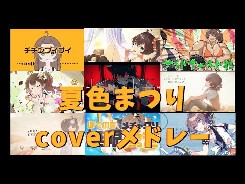 【作業用】夏色まつりcoverメドレー