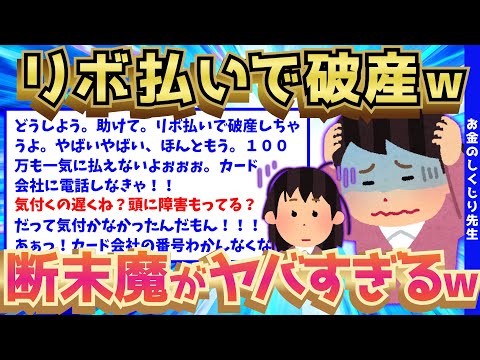 【2ch面白いスレ】リボ払いで阿鼻叫喚の断末魔をあげるイッチの請求金額が闇深すぎるww【ゆっくり解説】