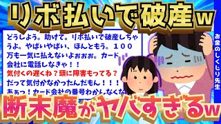 【2ch面白いスレ】リボ払いで阿鼻叫喚の断末魔をあげるイッチの請求金額が闇深すぎるww【ゆっくり解説】