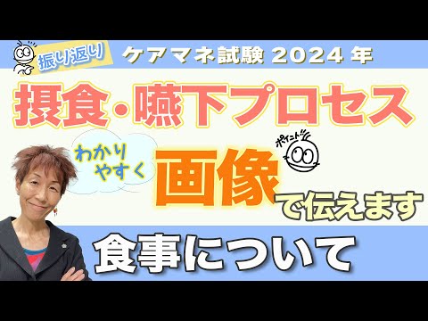 ケアマネ試験2024年振り返り「保健医療」摂食・嚥下プロセス５期