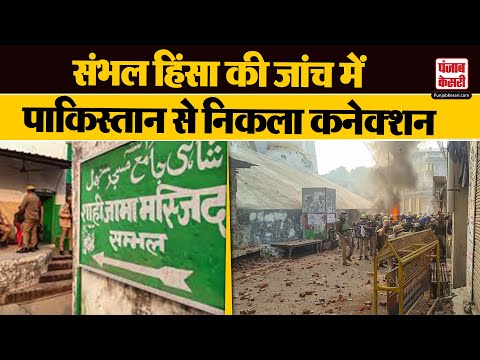 Sambhal Violence: संभल हिंसा में पाकिस्तानी कनेक्शन, खुफिया दस्तावेजों से हुआ खुलासा | UP News |