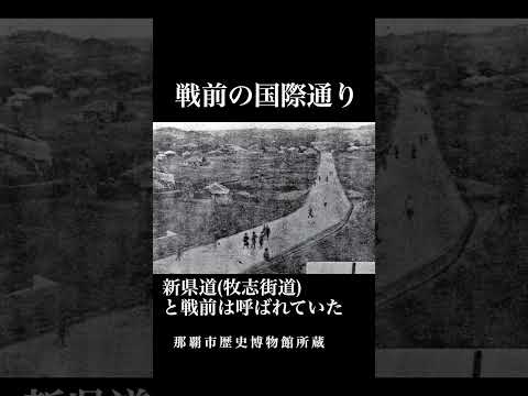 奇跡の復興！意外と知らない沖縄県「国際通り」の由来！