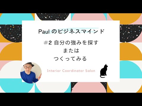 #2 「自分の強みを探す または つくってみる」フリーランス初心者向け講座