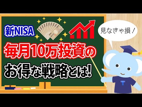 新NISA、毎月10万投資のお得な戦略とは!