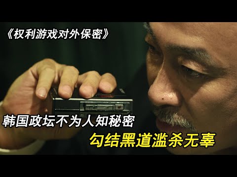 韩国政坛有多黑暗，勾结黑道滥杀无辜，压榨百姓血汗钱，公开售卖高官职位！