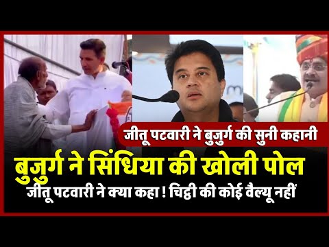 Jitu Patwari के हाथ लगी Jyotiraditya Scindia की एक चिट्ठी, मंच में चढ़ा बुजुर्ग सिंधिया की खोली