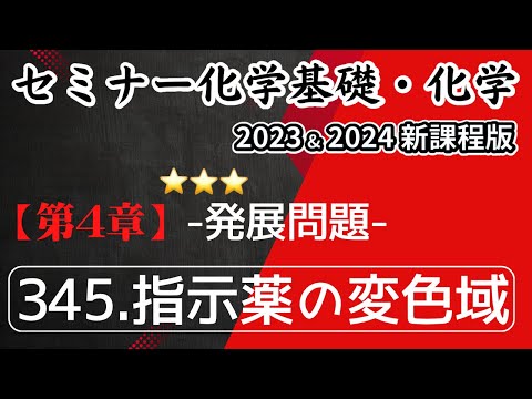 【セミナー化学基礎＋化学2023・2024】発展問題345.指示薬の変色域(新課程)解答解説