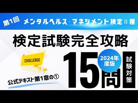 第1回　2024年度版　メンタルヘルス・マネジメント検定Ⅱ種　検定試験完全攻略（公式テキスト第1章の①)