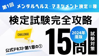 第1回　2024年度版　メンタルヘルス・マネジメント検定Ⅱ種　検定試験完全攻略（公式テキスト第1章の①)