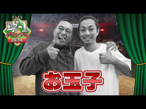 【お玉子】球-1グランプリ2024_予選ネタ動画