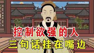 控制欲强的人，开口闭口不离几句话，并不是全为了你好【诸子国学】