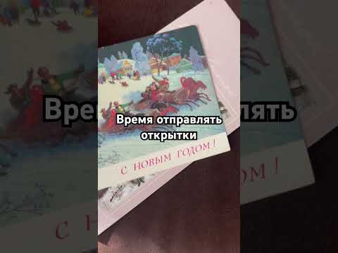 Отправляете ли вы открытки? #новыйгод #2025 #открытки