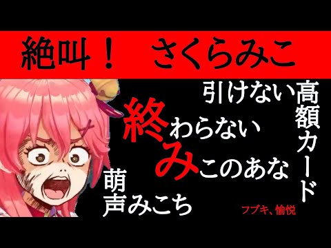 【さくらみこ】みこち絶叫！！カード沼にハマっておかしくなる【ホロライブ】