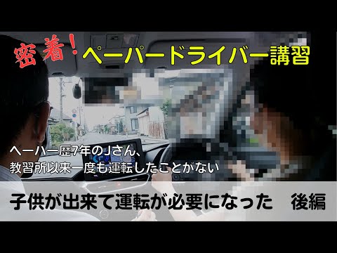 【密着！ペーパードライバー講習】ペーパー歴7年のJさん、教習所以来運転したことがない「子供が出来て運転が必要になった　後編」#ペーパードライバー#駐車のコツ#密着