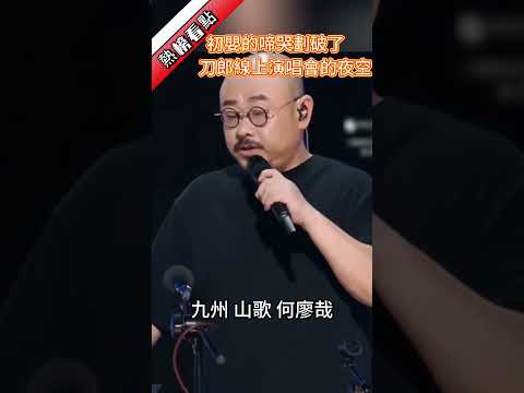 初嬰的啼哭，劃破了刀郎線上演唱會的夜空...……|振鷺