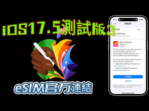 【iOS 17.5 測試版３📌】－ News猜字遊戲連Game Center、eSIM新的安裝方式