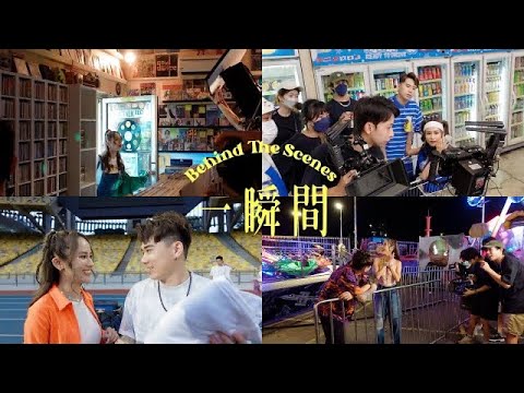 《一瞬間》幕後特輯 Behind The Scenes | Jestinna Kuan & Danny Lee