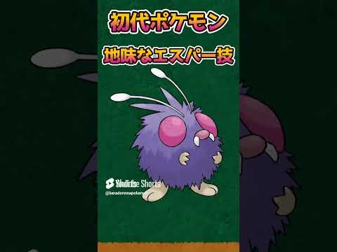 【ポケモンあるある】初代ポケモンの地味なエスパー技【ポケットモンスター】【ポケモン初代】#shorts