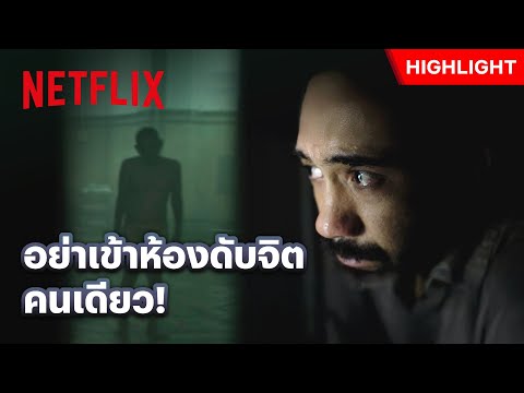 อยู่คนเดียวเกือบสงบ ถ้าไม่มีศพเดินตาม!? - Grave Torture | Netflix