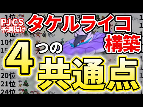 【最上位帯の規則性】PJCS予選抜け40構築から導き出した法則！誰でも強い構築を作れるタケルライコの法則はこれだ！！！｜ダブルバトル【ポケモンSV】