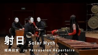 【射日 Solar Myth】朱宗慶打擊樂團Ju Percussion Group