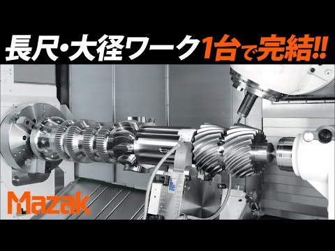 大径シャフトワークの複合加工でお困りのお客様へ　INTEGREX e-670H