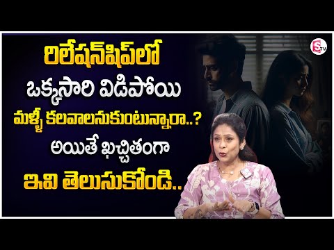 Rajitha Mynampally : Do You Want to Get Back Together After A Breakup in a Relationship? | STVM