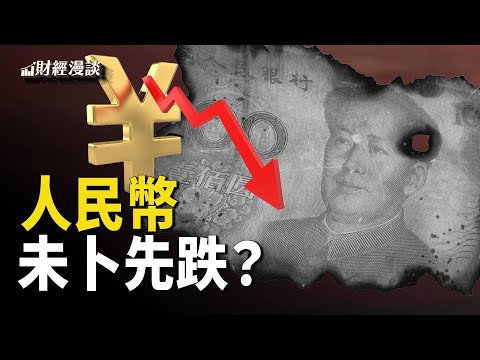 人民幣未卜先跌，中共如何維穩？美國重返海洋，推《美國船舶法案》| 金融危機新警報，法拍屋現堰塞【財經漫談】