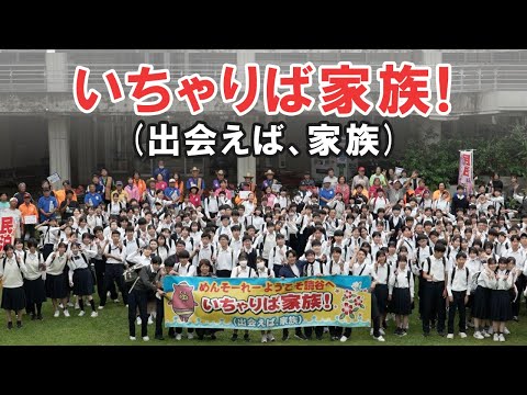 いちゃりば家族（出会えば、家族） よみたん民泊協力会