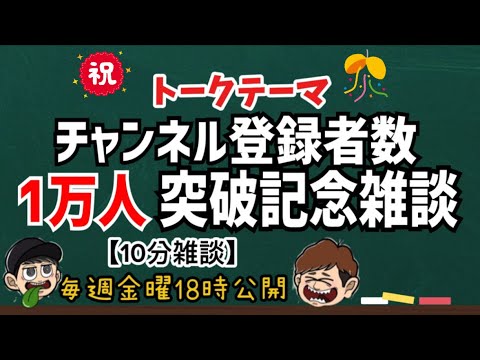 【10分雑談】1万人達成までの振り返りと今後の目標【ラジオ】