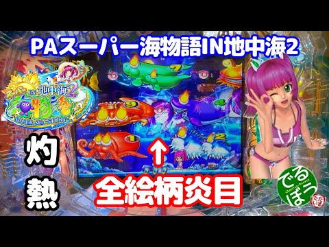 8月23日26日　パチンコ実践　PAスーパー海物語IN地中海2　灼熱　全絵柄炎目