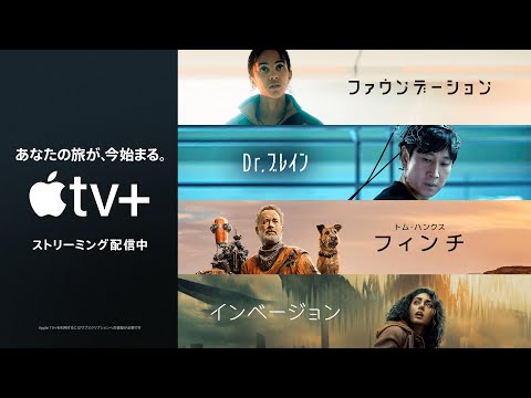 あなたの旅が、今始まる | Apple TV+