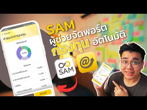 อยากลงทุนแต่ไม่รู้จะซื้อกองทุนไหนดี ใช้ SAM สิ! | รีวิว SAM ผู้ช่วยจัดพอร์ตอัตโนมัติ