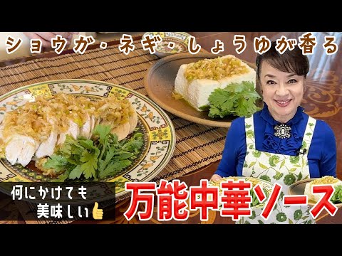 作り方に驚き「万能中華ソース」レシピを紹介！お豆腐や鶏肉なんでも合います♪