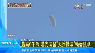 潮州空降場點點傘海　陸軍6千呎五波空降作戰｜三立新聞網 SETN.com