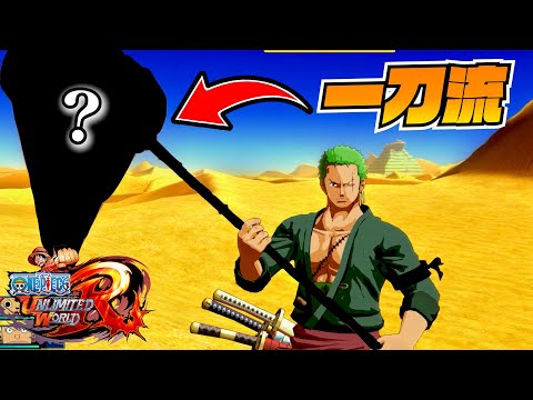 海賊狩りのゾロ新しい一刀流を見つけるｗｗｗ【ワンピース】【ONE PIECE アンリミテッドワールド レッド】#2