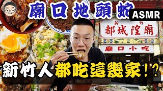 ［廟口地頭蛇]吃播「新竹城隍廟口必吃美食」這幾款在地人推到爆!!! 훠궈 먹방｜ EATING SHOW｜挑嘴男ASMR