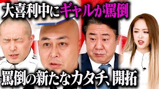 【罵倒大喜利】みりちゃむの毒舌にドM錦鯉渡辺とラブレターズ塚本が大興奮！最後にはご褒美が！？「第4回みりちゃむに罵倒されてニヤっとしたら負け大喜利」