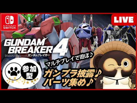 【Switch】ガンダムブレイカー4 参加型配信！【GUNDAM BREAKER4】第18回 BANDAI NAMCO