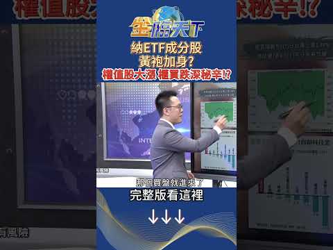 納ETF成分股黃袍加身？ 權值股大漲 櫃買跌深秘辛！？ #金臨天下 20241217