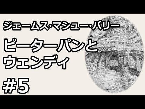 【朗読/小説】ピーターパンとウェンディ５（ジェームズ・マシュー・バリー）